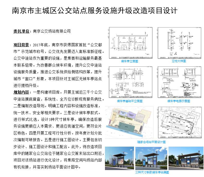 07南京市主城区公交站点服务设施升级改造项目设计.JPG