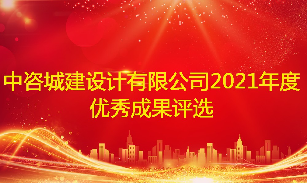 择高而立∙开拓进取丨中咨城建设计有限公司江苏分公司2021年度优秀成果评选活动成功举办