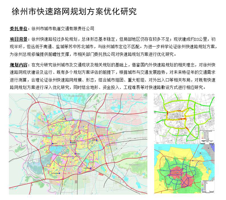 徐州市快速路网规划方案优化研究